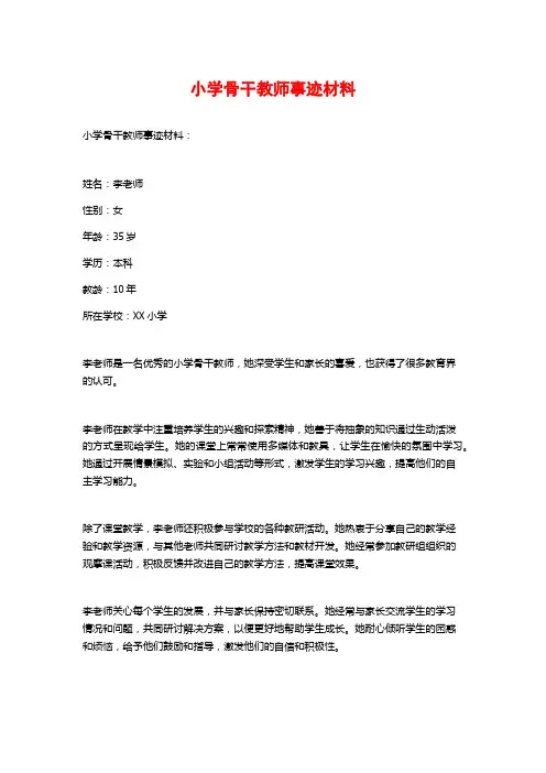 小学骨干教师事迹材料