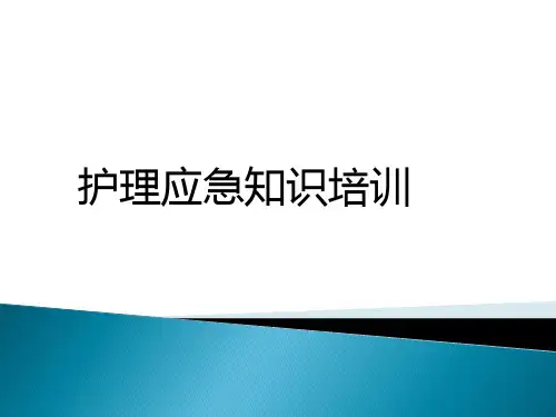 护理应急知识培训
