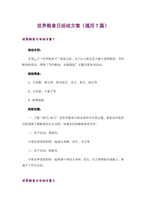 世界粮食日活动方案(通用7篇)