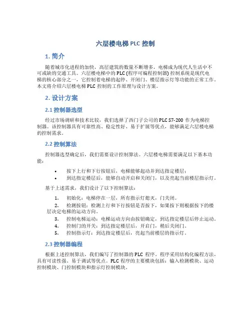 六层楼电梯PLC控制