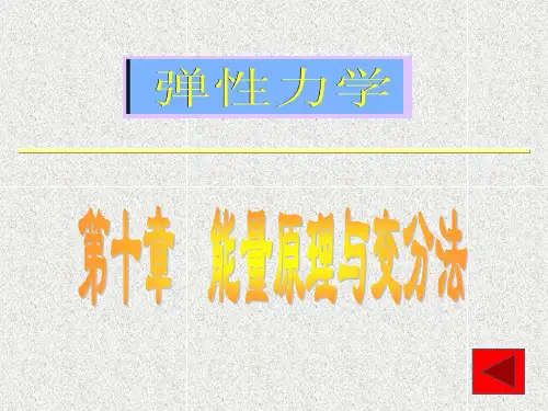 弹性力学 能量原理与变分法