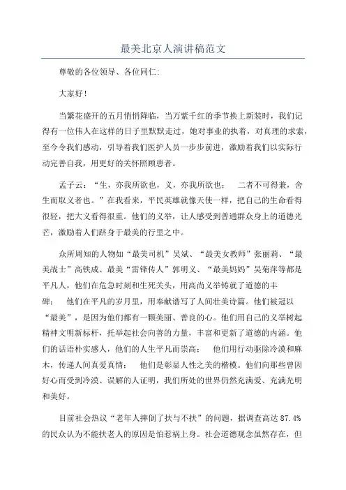 最美北京人演讲稿范文
