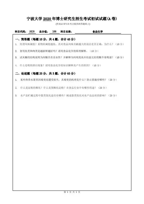 宁波大学2020年《3820食品化学》考博专业课真题试卷