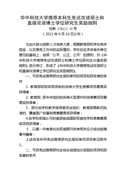 华中科技大学推荐本科生免试攻读硕士和直接攻读博士学位研究生奖励细则