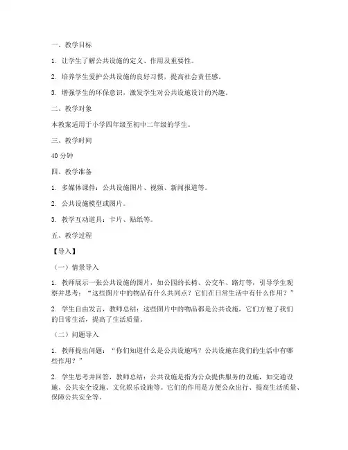 公共设施教案导入模板范文