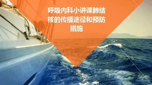 呼吸内科小讲课肺结核的传播途径和预防措施