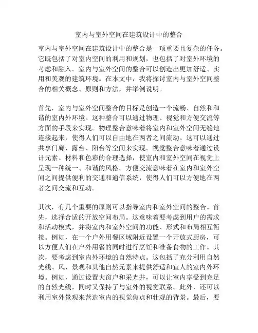 室内与室外空间在建筑设计中的整合
