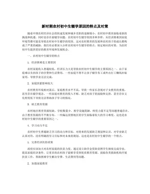 新时期农村初中生辍学原因的特点及对策