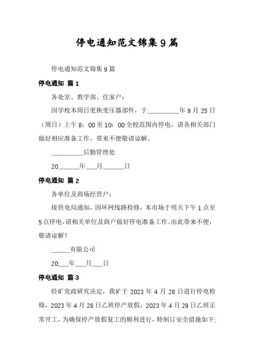 停电通知范文锦集9篇