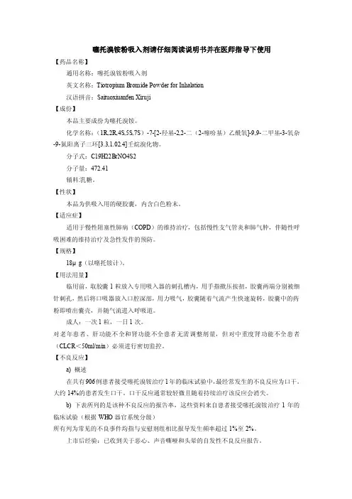 噻托溴铵粉吸入剂请仔细阅读说明书并在医师指导下使用【药品名称...