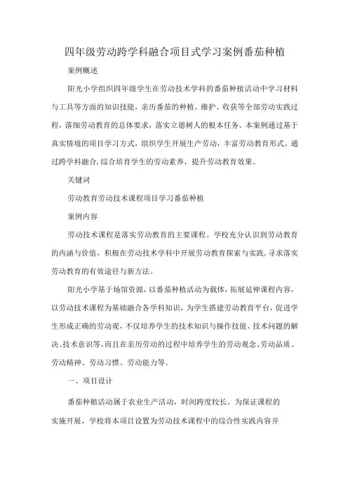 四年级劳动跨学科融合项目式学习案例番茄种植