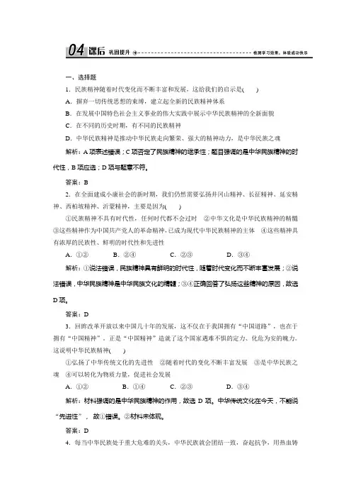 人教高中政治必修3课时作业word版第三单元  第七课  第二框 弘扬中华民族精神
