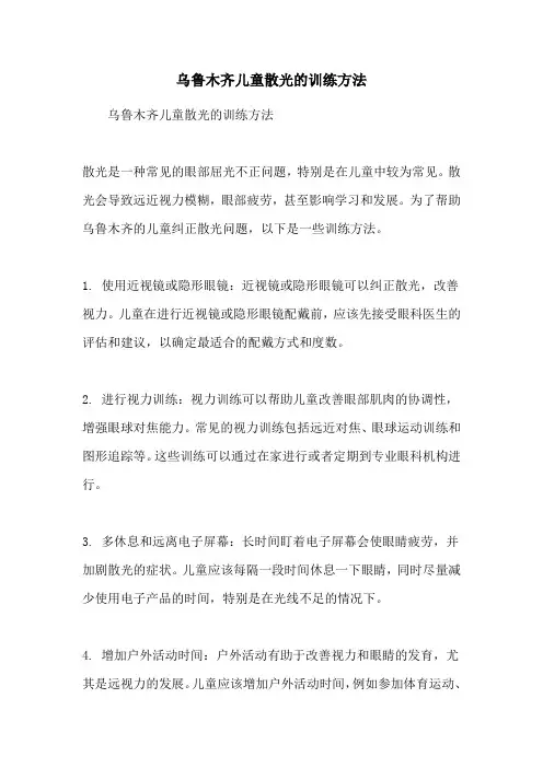 乌鲁木齐儿童散光的训练方法