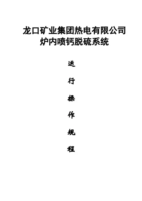 炉内喷钙脱硫运行操作规程