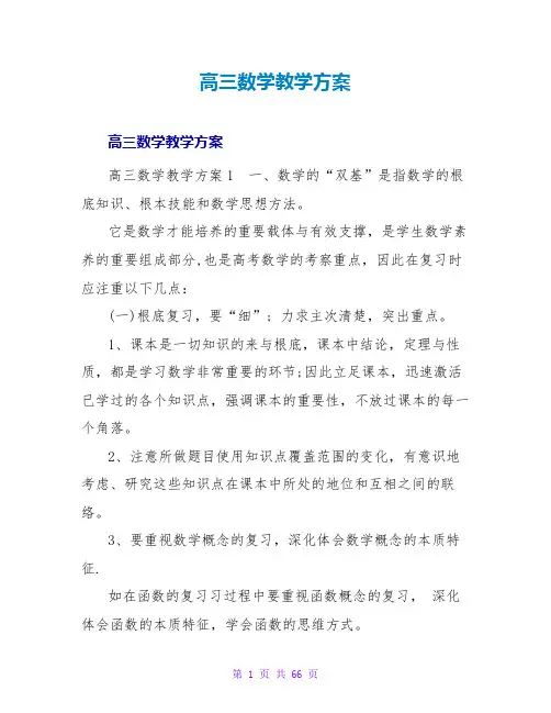 高三数学教学计划