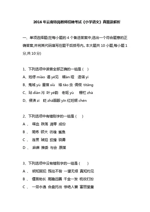 2016年云南特岗教师招聘考试小学语文