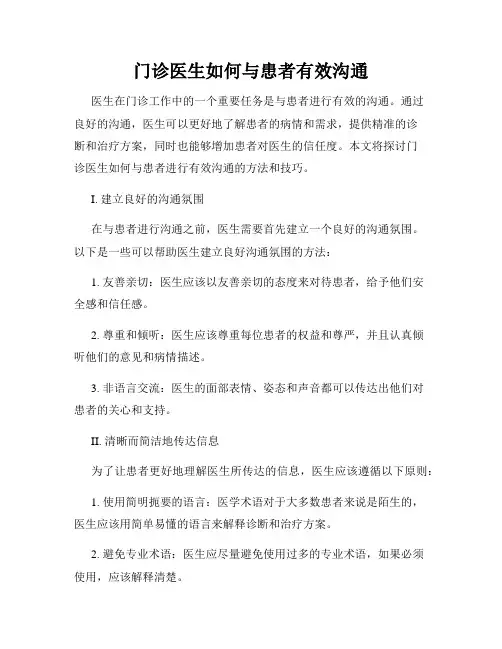 门诊医生如何与患者有效沟通