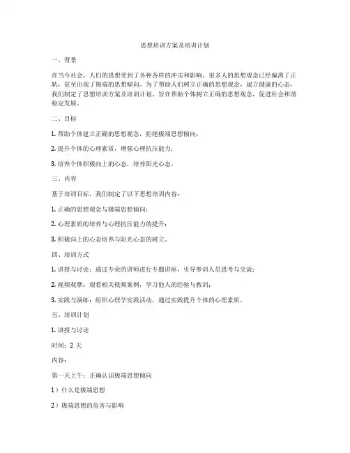 思想培训方案及培训计划