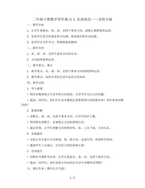 二年级下册数学导学案-2.1  东南西北   北师大版