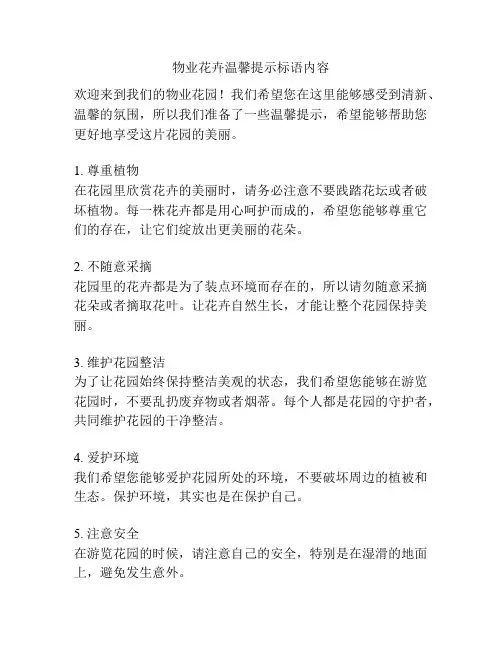物业花卉温馨提示标语内容