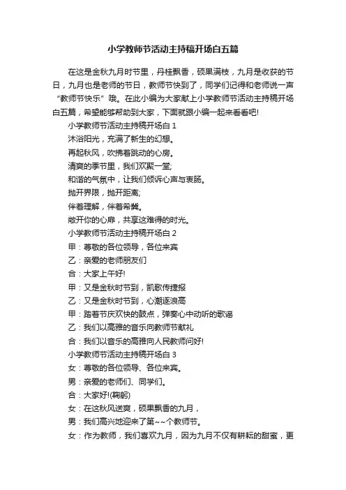 小学教师节活动主持稿开场白五篇