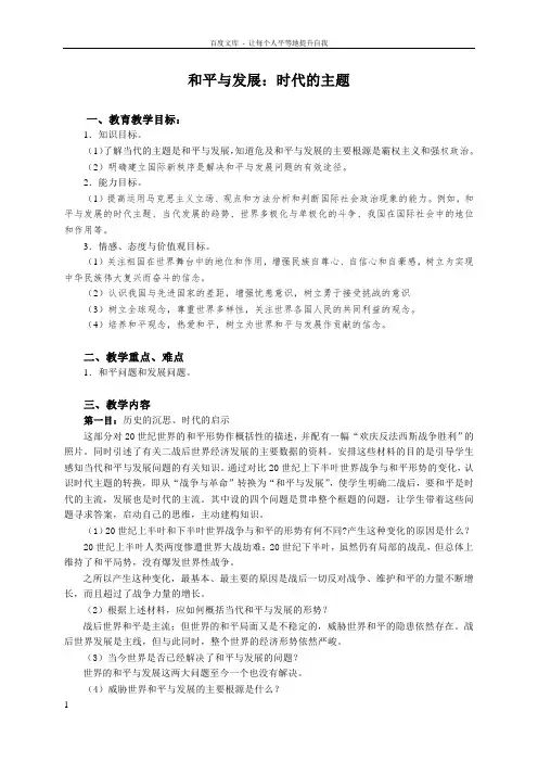 和平与发展时代的主题教案
