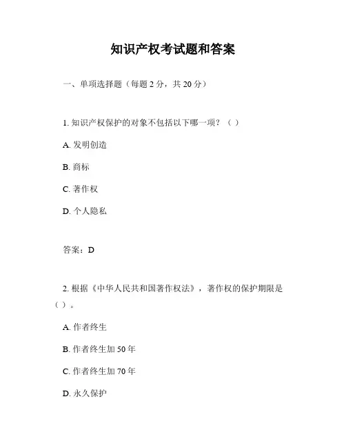 知识产权考试题和答案