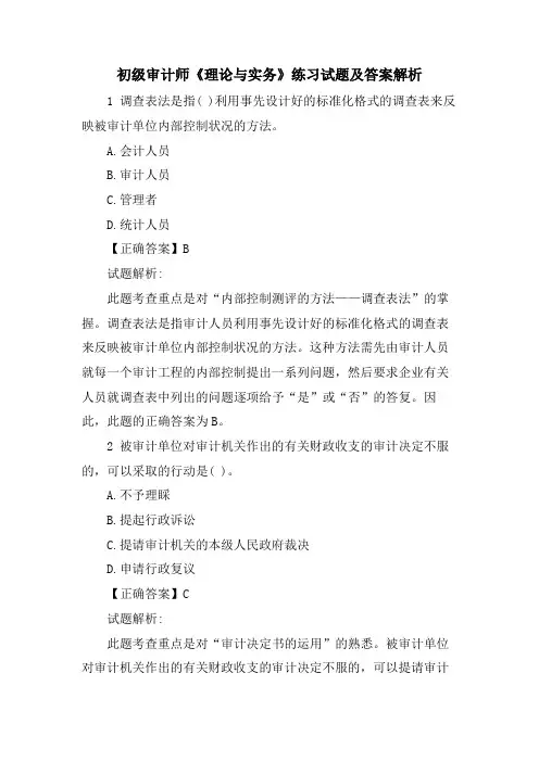 初级审计师《理论与实务》练习试题及答案解析