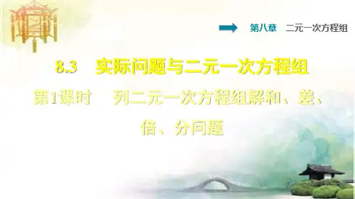列二元一次方程组解和、差、倍、分问题