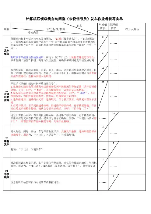双线自动闭塞(无信号员)接发车作业考核写实单