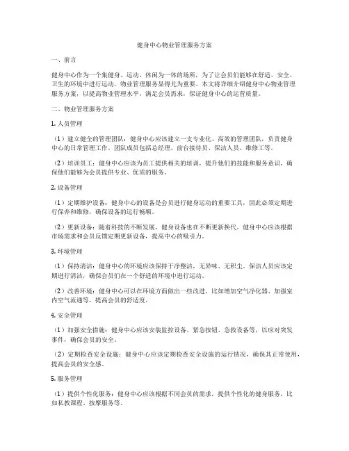 健身中心物业管理服务方案