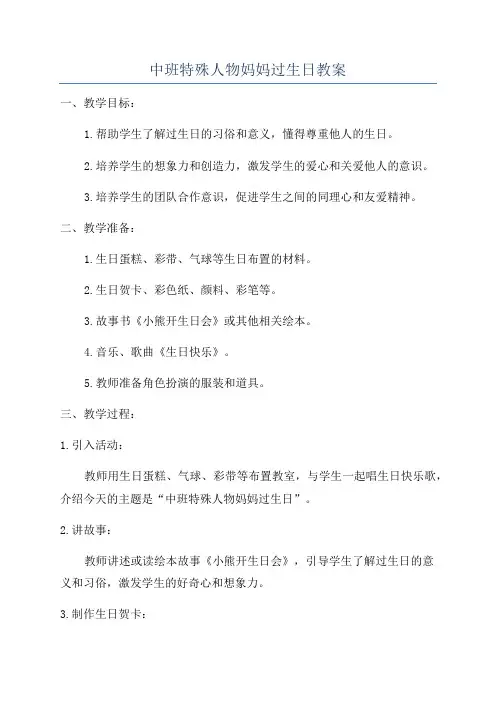 中班特殊人物妈妈过生日教案
