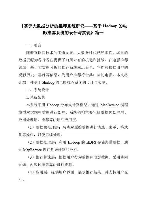 《2024年基于大数据分析的推荐系统研究——基于Hadoop的电影推荐系统的设计与实现》范文