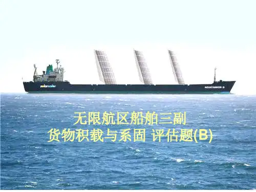 无限航区船舶三副货运评估题B资料