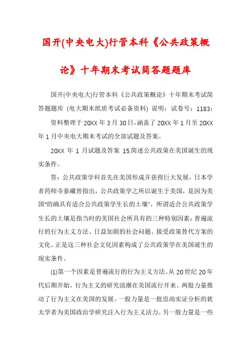 国开(中央电大)行管本科《公共政策概论》十年期末考试简答题题库