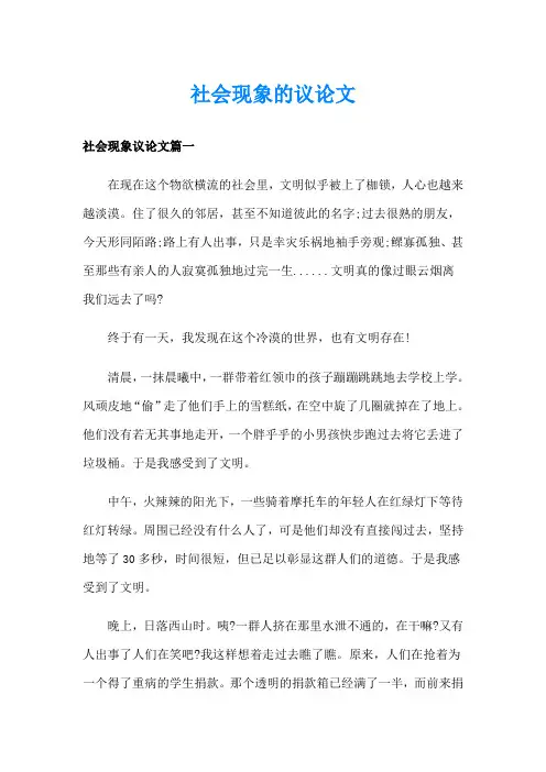 社会现象的议论文