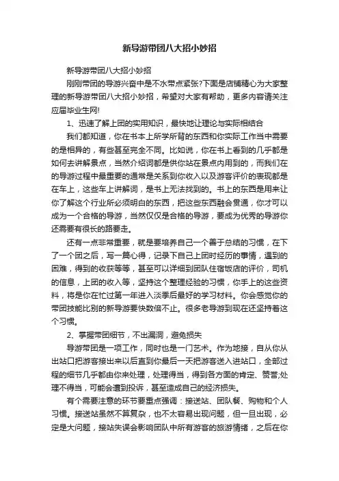 新导游带团八大招小妙招