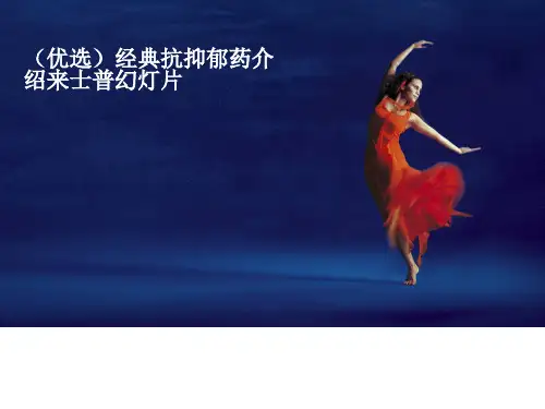 (优选)经典抗抑郁药介绍来士普幻灯片
