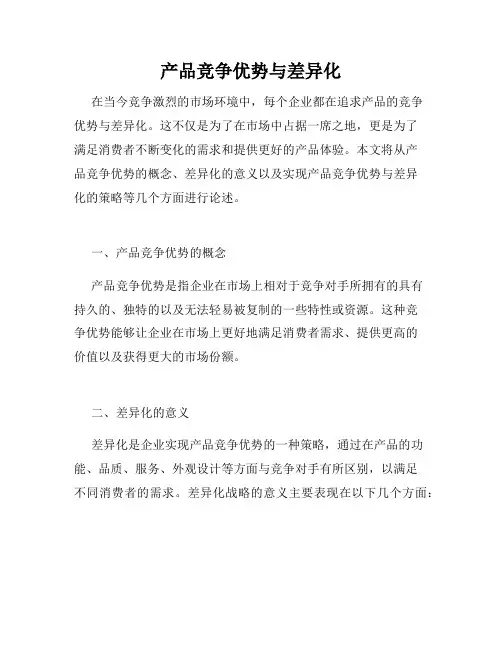 产品竞争优势与差异化