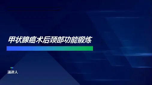 甲状腺癌术后颈部功能锻炼
