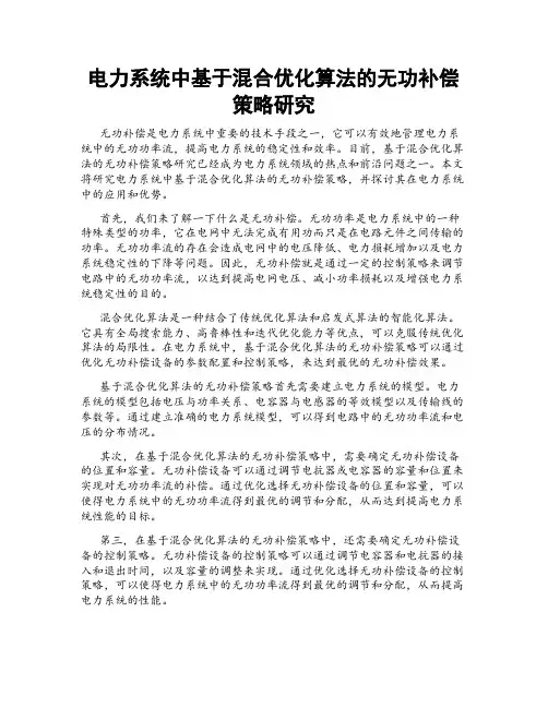 电力系统中基于混合优化算法的无功补偿策略研究