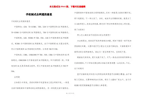 手机制式全网通的意思