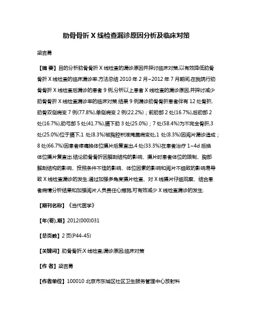 肋骨骨折X线检查漏诊原因分析及临床对策