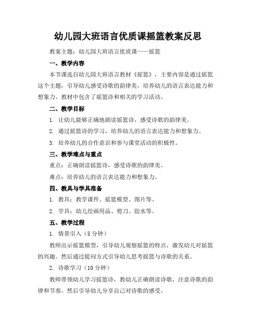 幼儿园大班语言优质课摇篮教案反思