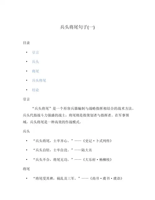 兵头将尾句子(一)
