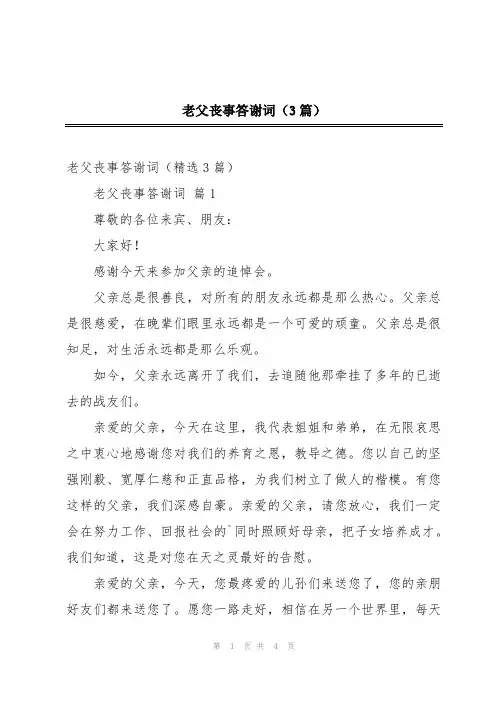 老父丧事答谢词(3篇)