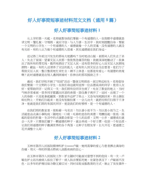好人好事简短事迹材料范文文档（通用8篇）