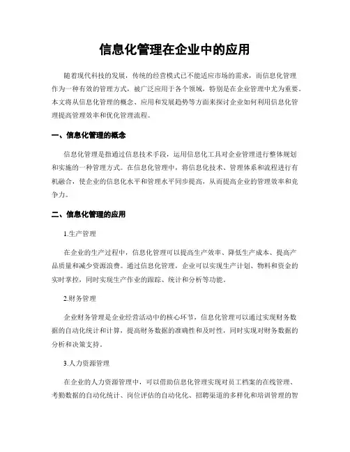 信息化管理在企业中的应用
