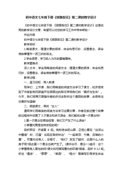 初中语文七年级下册《驿路梨花》第二课时教学设计