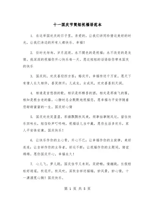 十一国庆节简短祝福语范本（2篇）